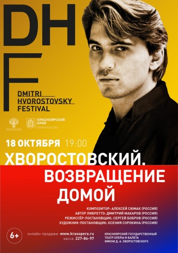 «ХВОРОСТОВСКИЙ. ВОЗВРАЩЕНИЕ ДОМОЙ»